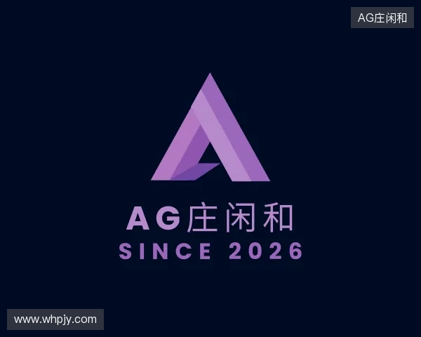 介绍AG庄闲和